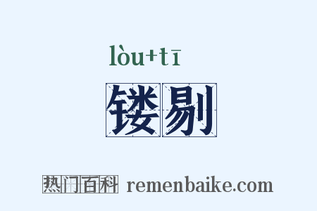 镂剔是什么意思的图片